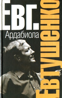 Ардабиола - Евгений Евтушенко