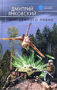 Мир вечного ливня - Дмитрий Янковский