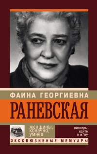 Ф. Г. Раневская. Женщины, конечно, умнее - Андрей Шляхов