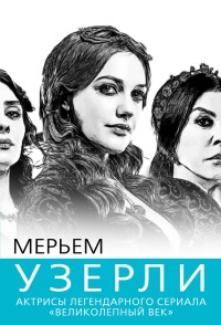 Мерьем Узерли. Актрисы "Великолепного века" - Софья Бенуа