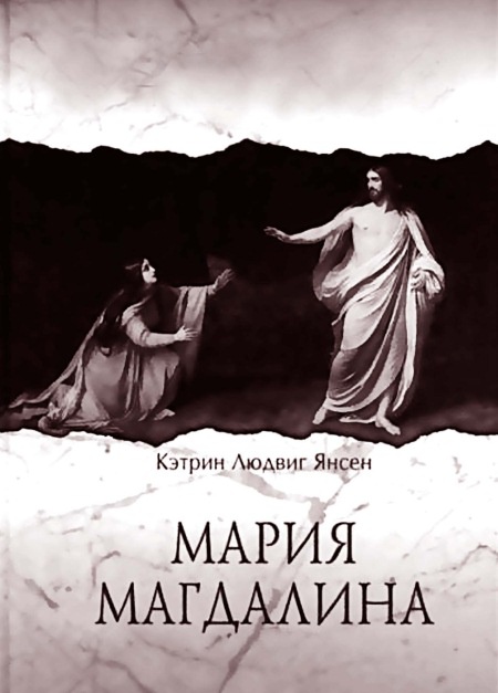 Мария Магдалина. Тайная супруга Иисуса Христа Мария Магдалина. Тайная супруга Иисуса Христа