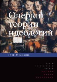 Очерки теории идеологий - Глеб Мусихин