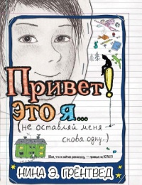 Привет! Это я... - Нина Элизабет Грентведт