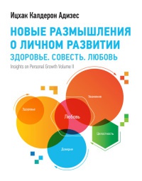 Новые размышления о личном развитии. Здоровье. Совесть. Любовь - Ицхак Кальдерон Адизес