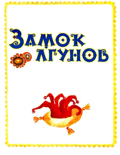 Замок лгунов Замок лгунов