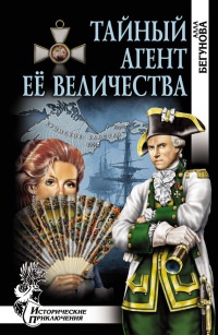 Тайный агент Ее Величества - Алла Бегунова