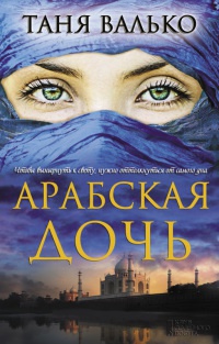 Арабская дочь - Таня Валько