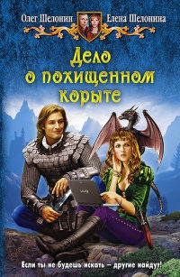 Дело о похищенном корыте - Елена Шелонина