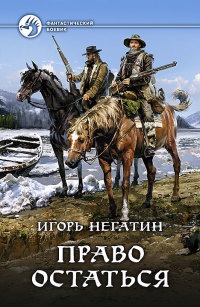 Право остаться - Игорь Негатин