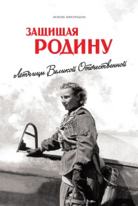 Защищая Родину. Летчицы Великой Отечественной - Любовь Виноградова