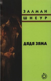 Дядя Зяма - Залман Шнеур