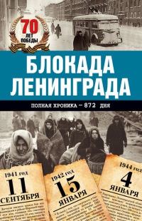 Блокада Ленинграда. Полная хроника - 900 дней и ночей - Андрей Сульдин