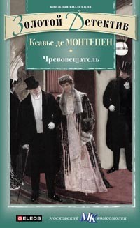 Чревовещатель - Ксавье Монтепен