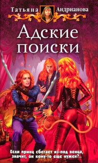 Адские поиски - Татьяна Андрианова