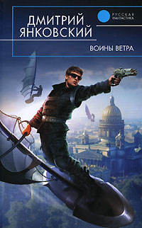 Воины Ветра - Дмитрий Янковский