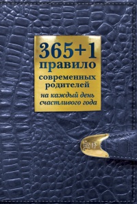 365+1 правило современных родителей на каждый день счастливого года - Ольга Маховская