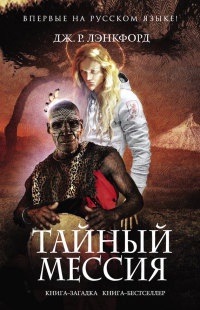 Тайный мессия - Дж. Р. Лэнкфорд