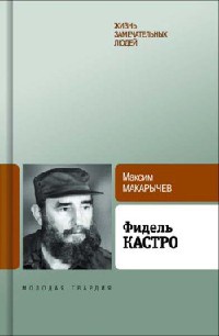 Фидель Кастро - Максим Макарычев