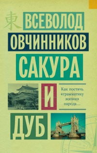 Сакура и дуб - Всеволод Овчинников