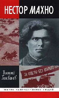 Нестор Махно - Василий Голованов
