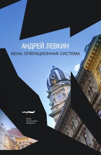 Вена, операционная система - Андрей Левкин