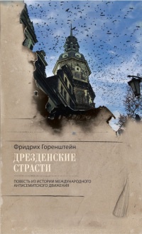 Дрезденские страсти - Фридрих Горенштейн