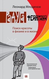 Радуга Фейнмана. Поиск красоты в физике и в жизни - Леонард Млодинов