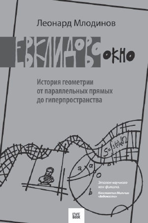 Радуга Фейнмана. Поиск красоты в физике и в жизни