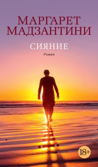 Сияние - Маргарет Мадзантини