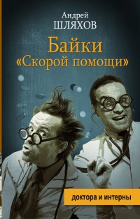 Байки "Скорой помощи" - Андрей Шляхов