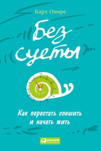 Без суеты. Как перестать спешить и начать жить - Карл Оноре