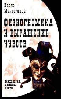 Физиогномика и выражение чувств - Паоло Мантегацца