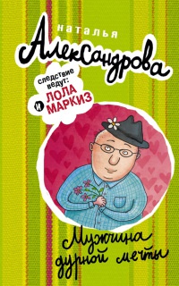 Мужчина дурной мечты - Наталья Александрова