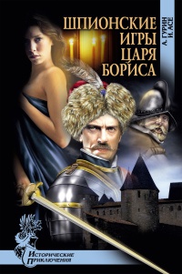 Шпионские игры царя Бориса - Ирена Асе
