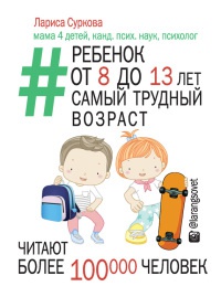 Ребенок от 8 до 13 лет. Самый трудный возраст - Лариса Суркова