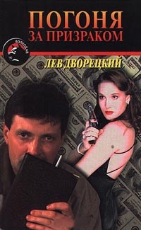 Погоня за призраком - Лев Дворецкий