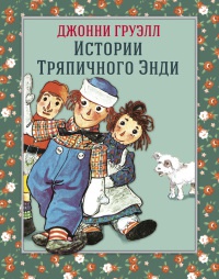 Истории Тряпичного Энди - Джонни Груэлл