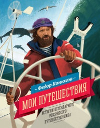 Мои путешествия - Федор Конюхов