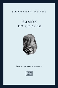 Замок из стекла - Джаннетт Уоллс