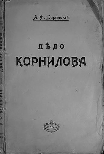 Легендарный Корнилов. "Не человек, а стихия" Легендарный Корнилов. "Не человек, а стихия"