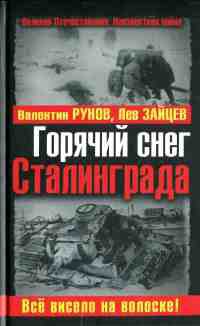 Горячий снег Сталинграда. Все висело на волоске! - Лев Зайцев
