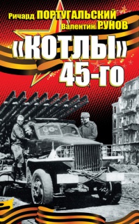 "Котлы" 45-го - Валентин Рунов