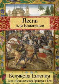 Песнь для Близнецов - Евгения Белякова