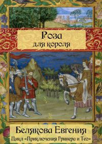 Роза для короля - Евгения Белякова