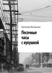 Песочные часы с кукушкой - Евгения Белякова