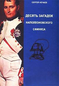Десять загадок наполеоновского сфинкса - Сергей Нечаев