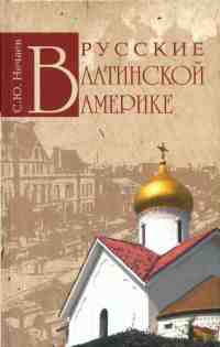 Русские в Латинской Америке - Сергей Нечаев