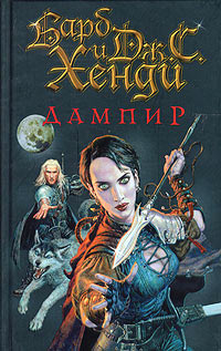Дампир - Барб и Дж. С. Хенди