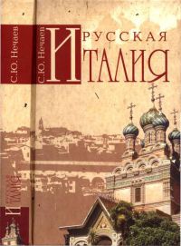 Русская Италия - Сергей Нечаев