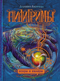 Пилигримы. Книга 2. Искры и химеры - Дорофея Ларичева